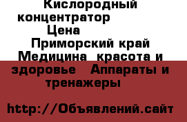 Кислородный концентратор OXY 6000 › Цена ­ 30 000 - Приморский край Медицина, красота и здоровье » Аппараты и тренажеры   